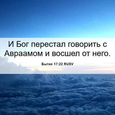 Picture 06 - Бытие 17:22 RUSV - И Бог перестал говорить с - Bible Verse Picture