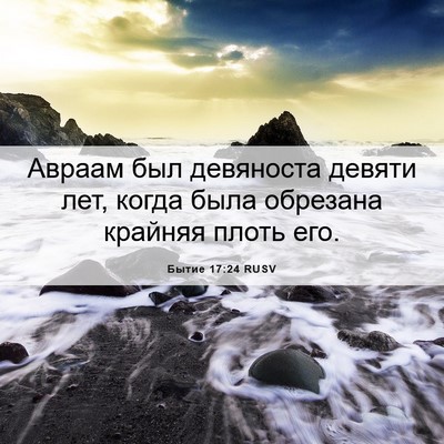 Picture 06 - Бытие 17:24 RUSV - Авраам был девяноста - Bible Verse Picture