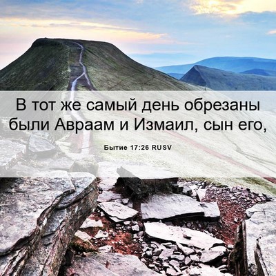 Picture 06 - Бытие 17:26 RUSV - В тот же самый день - Bible Verse Picture