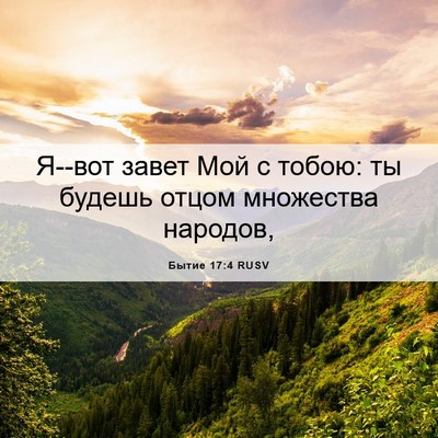 Picture 06 - Бытие 17:4 RUSV - Я--вот завет Мой с тобою: ты - Bible Verse Picture