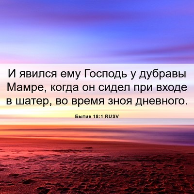 Picture 06 - Бытие 18:1 RUSV - И явился ему Господь у - Bible Verse Picture