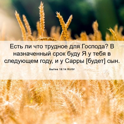 Picture 06 - Бытие 18:14 RUSV - Есть ли что трудное для - Bible Verse Picture