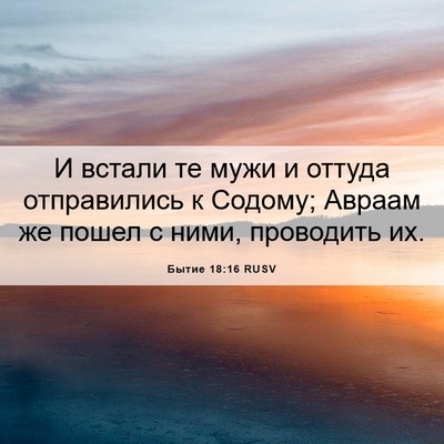 Picture 06 - Бытие 18:16 RUSV - И встали те мужи и оттуда - Bible Verse Picture