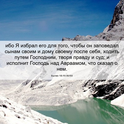 Picture 06 - Бытие 18:19 RUSV - ибо Я избрал его для того, - Bible Verse Picture