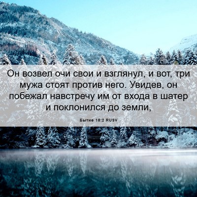 Picture 06 - Бытие 18:2 RUSV - Он возвел очи свои и - Bible Verse Picture