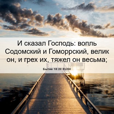 Picture 06 - Бытие 18:20 RUSV - И сказал Господь: вопль - Bible Verse Picture