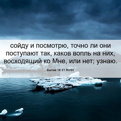 Picture 06 - Бытие 18:21 RUSV - сойду и посмотрю, точно ли - Bible Verse Picture
