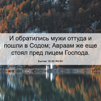 Picture 06 - Бытие 18:22 RUSV - И обратились мужи оттуда и - Bible Verse Picture