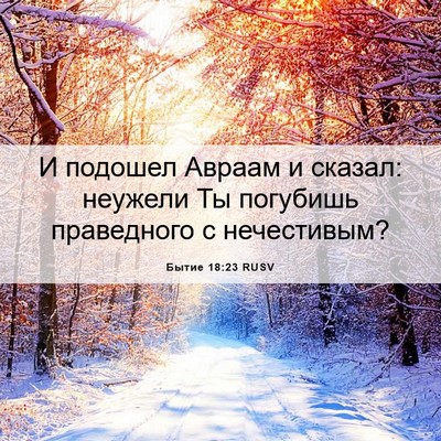 Picture 06 - Бытие 18:23 RUSV - И подошел Авраам и сказал: - Bible Verse Picture