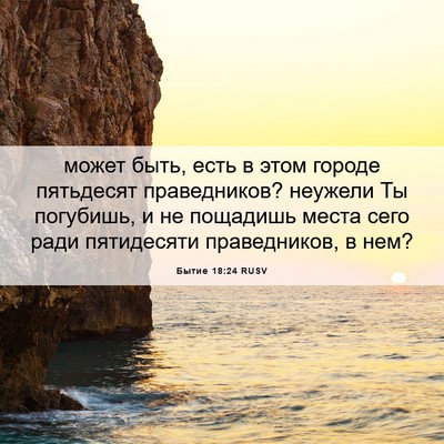 Picture 06 - Бытие 18:24 RUSV - может быть, есть в этом - Bible Verse Picture