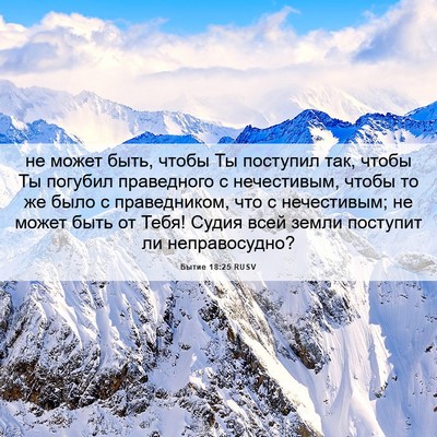 Picture 06 - Бытие 18:25 RUSV - не может быть, чтобы Ты - Bible Verse Picture