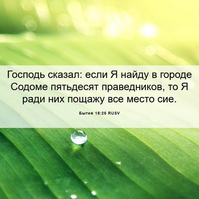 Picture 06 - Бытие 18:26 RUSV - Господь сказал: если Я - Bible Verse Picture