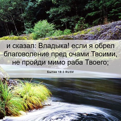 Picture 06 - Бытие 18:3 RUSV - и сказал: Владыка! если я - Bible Verse Picture