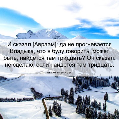 Picture 06 - Бытие 18:30 RUSV - И сказал [Авраам]: да не - Bible Verse Picture