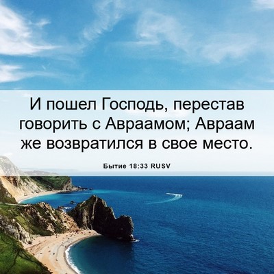 Picture 06 - Бытие 18:33 RUSV - И пошел Господь, перестав - Bible Verse Picture