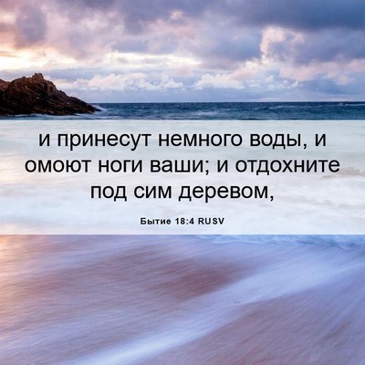 Picture 06 - Бытие 18:4 RUSV - и принесут немного воды, и - Bible Verse Picture