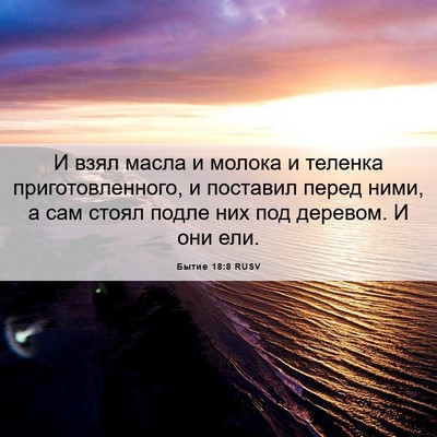 Picture 06 - Бытие 18:8 RUSV - И взял масла и молока и - Bible Verse Picture