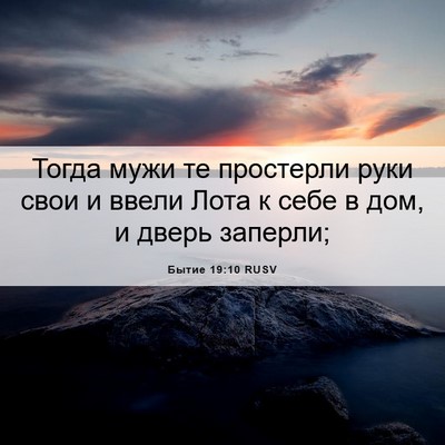 Picture 06 - Бытие 19:10 RUSV - Тогда мужи те простерли - Bible Verse Picture