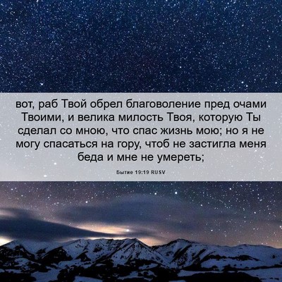 Picture 06 - Бытие 19:19 RUSV - вот, раб Твой обрел - Bible Verse Picture