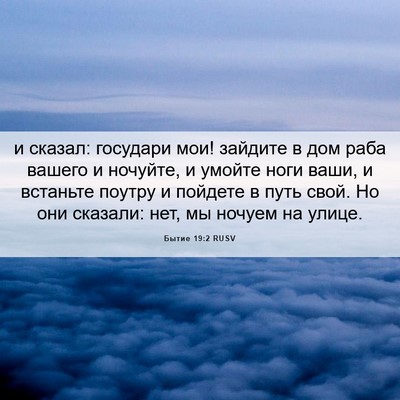 Picture 06 - Бытие 19:2 RUSV - и сказал: государи мои! - Bible Verse Picture