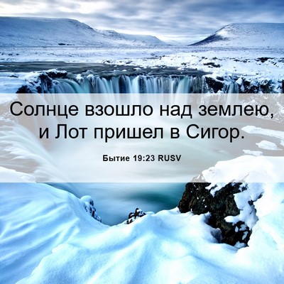 Picture 06 - Бытие 19:23 RUSV - Солнце взошло над землею, и - Bible Verse Picture