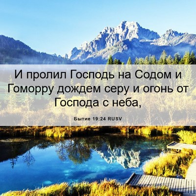 Picture 06 - Бытие 19:24 RUSV - И пролил Господь на Содом и - Bible Verse Picture
