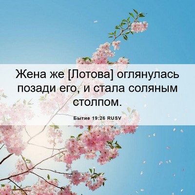 Picture 06 - Бытие 19:26 RUSV - Жена же [Лотова] оглянулась - Bible Verse Picture