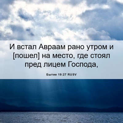 Picture 06 - Бытие 19:27 RUSV - И встал Авраам рано утром и - Bible Verse Picture