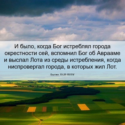 Picture 06 - Бытие 19:29 RUSV - И было, когда Бог истреблял - Bible Verse Picture