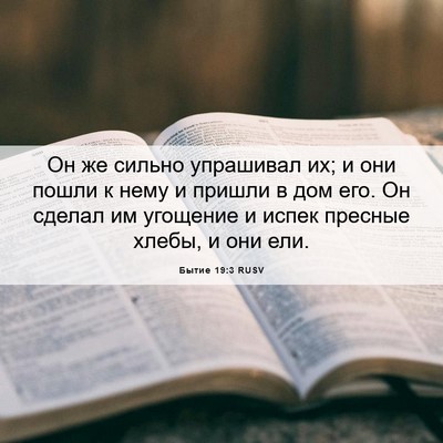 Picture 06 - Бытие 19:3 RUSV - Он же сильно упрашивал их; - Bible Verse Picture