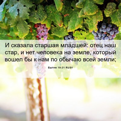Picture 06 - Бытие 19:31 RUSV - И сказала старшая младшей: - Bible Verse Picture
