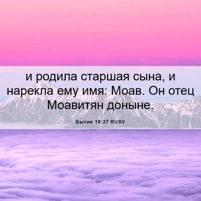 Picture 06 - Бытие 19:37 RUSV - и родила старшая сына, и - Bible Verse Picture