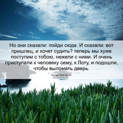 Picture 06 - Бытие 19:9 RUSV - Но они сказали: пойди сюда. - Bible Verse Picture