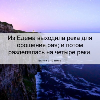 Picture 06 - Бытие 2:10 RUSV - Из Едема выходила река для - Bible Verse Picture