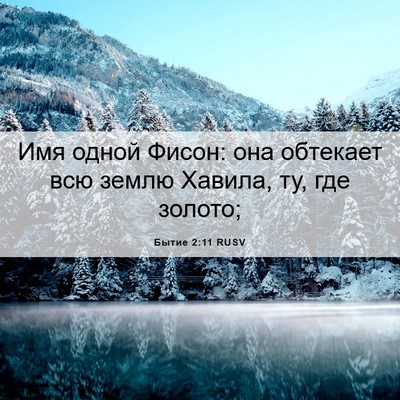 Picture 06 - Бытие 2:11 RUSV - Имя одной Фисон: она - Bible Verse Picture