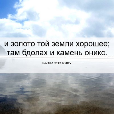 Picture 06 - Бытие 2:12 RUSV - и золото той земли хорошее; - Bible Verse Picture