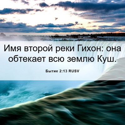 Picture 06 - Бытие 2:13 RUSV - Имя второй реки Гихон: она - Bible Verse Picture
