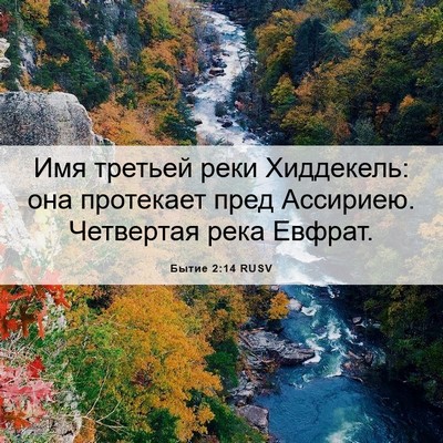 Picture 06 - Бытие 2:14 RUSV - Имя третьей реки - Bible Verse Picture