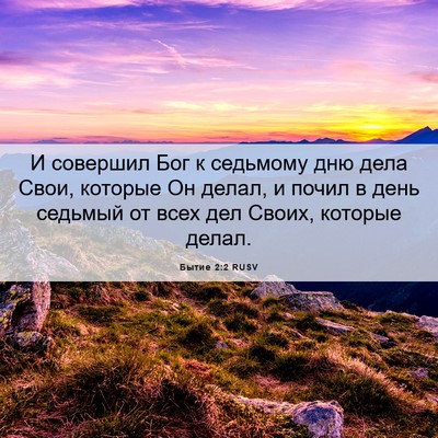 Picture 06 - Бытие 2:2 RUSV - И совершил Бог к седьмому - Bible Verse Picture