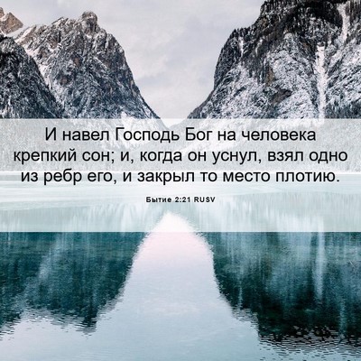 Picture 06 - Бытие 2:21 RUSV - И навел Господь Бог на - Bible Verse Picture