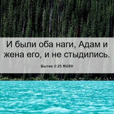 Picture 06 - Бытие 2:25 RUSV - И были оба наги, Адам и жена - Bible Verse Picture