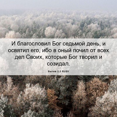 Picture 06 - Бытие 2:3 RUSV - И благословил Бог седьмой - Bible Verse Picture