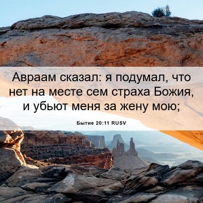 Picture 06 - Бытие 20:11 RUSV - Авраам сказал: я подумал, - Bible Verse Picture