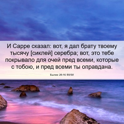 Picture 06 - Бытие 20:16 RUSV - И Сарре сказал: вот, я дал - Bible Verse Picture