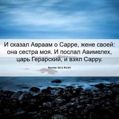Picture 06 - Бытие 20:2 RUSV - И сказал Авраам о Сарре, - Bible Verse Picture
