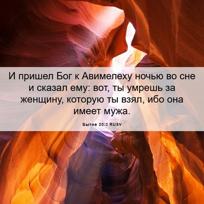 Picture 06 - Бытие 20:3 RUSV - И пришел Бог к Авимелеху - Bible Verse Picture
