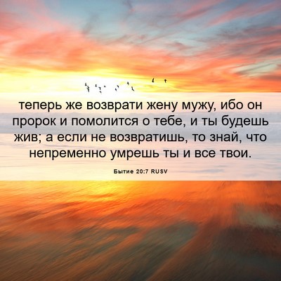 Picture 06 - Бытие 20:7 RUSV - теперь же возврати жену - Bible Verse Picture