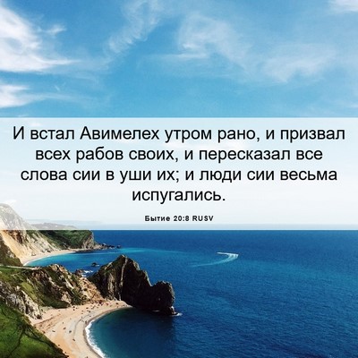 Picture 06 - Бытие 20:8 RUSV - И встал Авимелех утром - Bible Verse Picture
