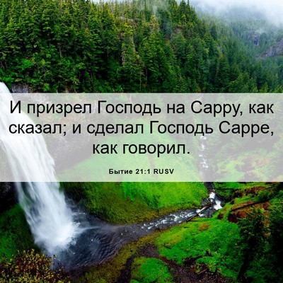 Picture 06 - Бытие 21:1 RUSV - И призрел Господь на Сарру, - Bible Verse Picture