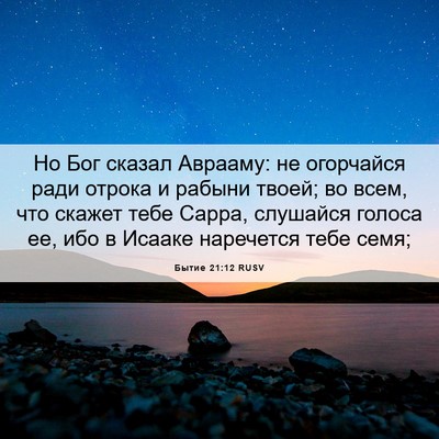 Picture 06 - Бытие 21:12 RUSV - Но Бог сказал Аврааму: не - Bible Verse Picture